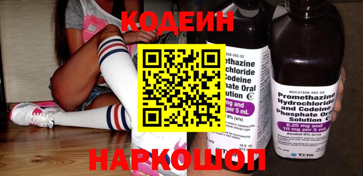 Новодвинск  Кодеиновый сироп Lean напиток Lean (лин)  Кодеин Purple Drank  Вход с VPN 